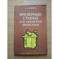 Книга "Фрезерные станки для обработки древесины". СССР, 1984 год.