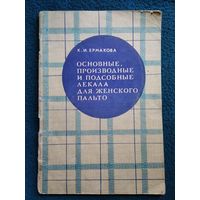 К.И. Ермакова Основные, производные и подсобные лекала для женского пальто.  1974 год