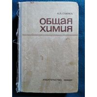 Н.Л. Глинка Общая химия. 1965 год