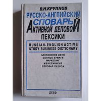 В. Н. Крупнов. Русско-английский словарь активной деловой лексики.