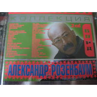 Читайте условие. Распродажа.  Александр Розенбаум. 2CD: 1 диск-22 песни,  2 диск- 27 песен.  2004 г. 2 скана.