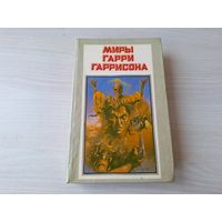 Миры Гарри Гаррисона - Мир смерти - Неукротимая планета, Специалист по этике, Конные варвары - Полярис 1991