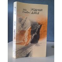 Ніл Гілевіч родныя дзеці. З аўтографам. 1985 г. Мелаваная папера. Супервокладка