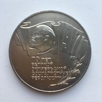 5 рублей 1987г. ШАЙБА. 70 лет Великой Октябрьской революции