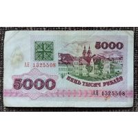 5000 рублей 1992 года, серия АЯ