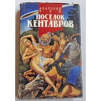 Мифология XX Анатолий Ким Поселок Кентавров роман-гротеск, отец - лес роман - притча
