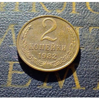 2 копейки 1982 СССР #12