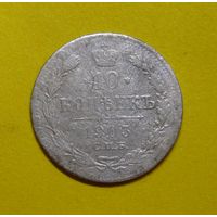 10 копеек 1903г.