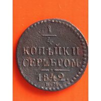 1/4 копейки серебром 1842 ЕМ, без мц.