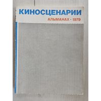 Альмонах ,,Киносценарии'' Госкино СССР 1979 г.