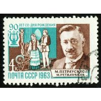 Композиторы М. Петраускас СССР 1963 год 1 марка