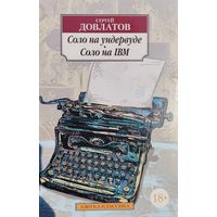 Сергей Довлатов "Соло на ундервуде. Соло на IBM" серия "Азбука-Классика"