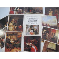Наборы открыток "Голландская жанровая живопись 17 века"