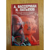 Вассерман, Латыпов. Реакция на мифы, легенды и другие штуки истории