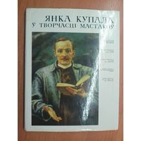 "Янка Купала у творчасці мастакоу"