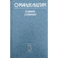 Осип Мандельштам "Собрание сочинений в 4-х томах" тома 2-4