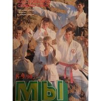 Журнал Мы (номер 8-9 от 1990 года)