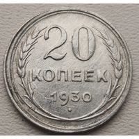 СССР 20 копеек 1930, серебро