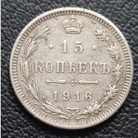 15 копеек 1916