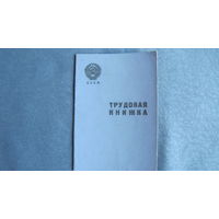 Трудовая книжка СССР образца 1938 г. (чистая)
