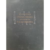 Записки, статьи, письма декабриста И. Д. Якушкина (1951) серия Литературные памятники