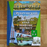 Добрушский край (на русском, белорусском и английском языках), тираж 800 экз.