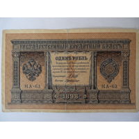 1 рубль 1898 г.  Шипов - Г. де Милло серия НА-63