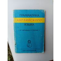 Грамматика англ.яз.(в таблицах и схемах).1997г.