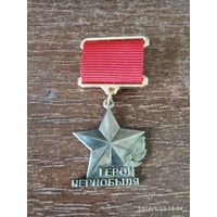 Медаль звания Герой Чернобыля (СССР) латунь реплика