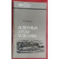 Уладзімір Арлоў. Асветніца з роду Усяслава. Серыя: Нашы славутыя землякі