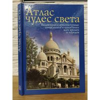 Атлас чудес света. Выдающиеся архитектурные сооружения и памятник всех времен и народов С 1 руб!