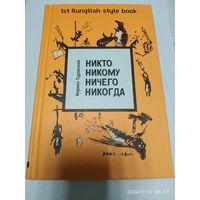 Никто никому ничего никогда / Кирилл Туровский.