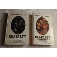 Риплей Александра. Скарлетт. Роман в двух книгах. 1992