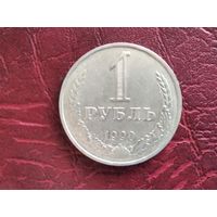 1 рубль СССР 1990 г.