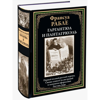 Рабле. Гаргантюа и Пантагрюэль. ПЕРВЫЙ ПОЛНЫЙ РУССКИЙ ПЕРЕВОД