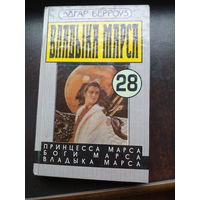 Эдгар Берроуз "Владыка Марса" Часть 28 - "Принцесса Марса. Боги Марса. Владыка Марса"