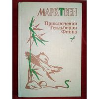 Приключения Гекльберри Финна. 1988 г Марк Твен