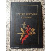 Марина Цветаева Избранное