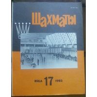 Шахматы 17-1982