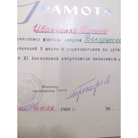 Грамота с подписью министра просвещение СССР\2