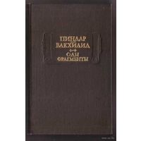 Пиндар. Вакхилид. Тимофей. Оды.Фрагменты. /Серия: Литературные памятники 1980г.