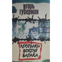 Игорь Губерман "Прогулки вокруг барака"