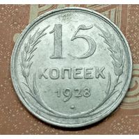 15 копеек 1928г.