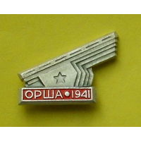 Орша 1941. 04.