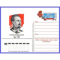 Почтовая карточка 	"100 лет со дня рождения Ф. Чучина"
