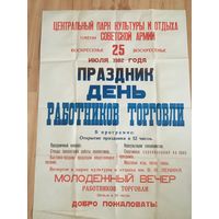 Ещё одна оригинальная разновидность советского большого плаката о торговле 1982.