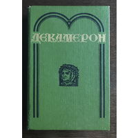 Д. БОККАЧЧО  ДЕКАМЕРОН, 1985г.