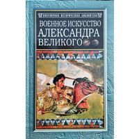 Джон Фредерик, Чарльз Фуллер "Военное искусство Александра Великого" серия "Популярная Историческая Библиотека"