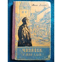 Анна Зэгерс Чалавек і яго імя 1958 год