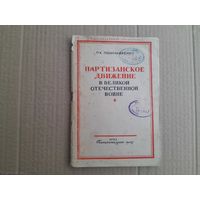 Книга П.К.Пономаренко Партизанское движение в Великой Отечественной войне 1943г.